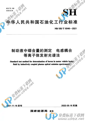 NB/SH/T 6046-2021 免费下载