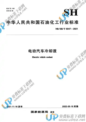 NB/SH/T 6047-2021 免费下载