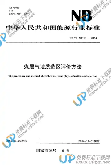 NB/T 10013-2014 免费下载