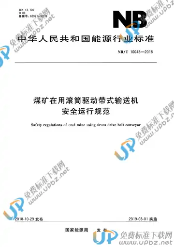 NB/T 10048-2018 免费下载