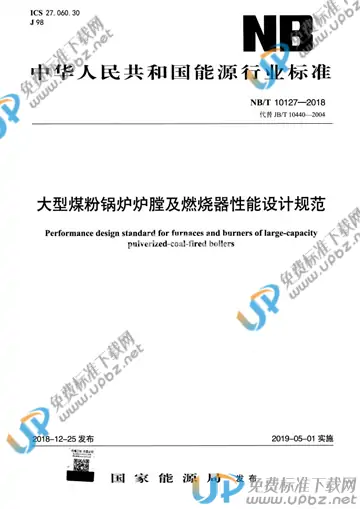 NB/T 10127-2018 免费下载