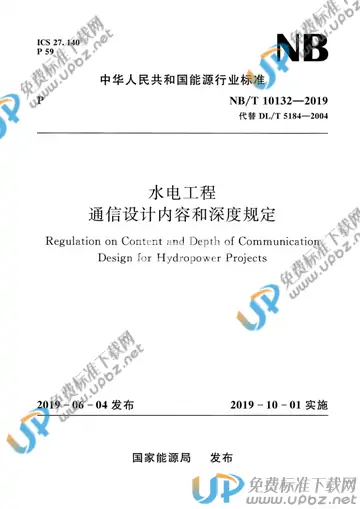 NB/T 10132-2019 免费下载