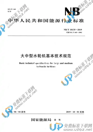 NB/T 10135-2019 免费下载
