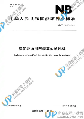 NB/T 10167-2019 免费下载