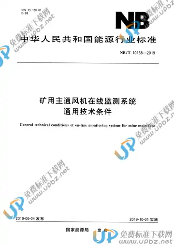 NB/T 10168-2019 免费下载