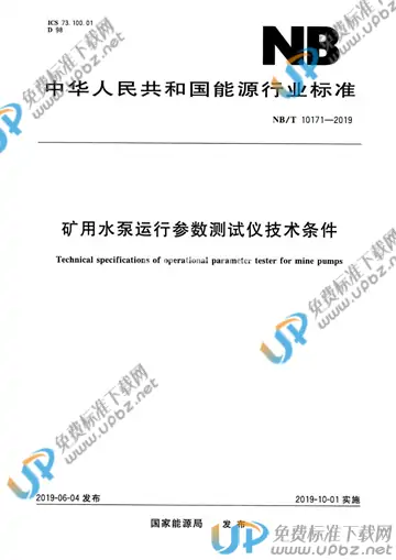 NB/T 10171-2019 免费下载