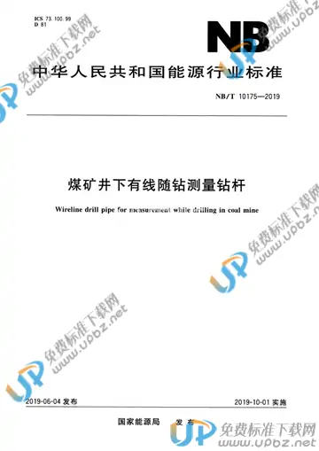 NB/T 10175-2019 免费下载