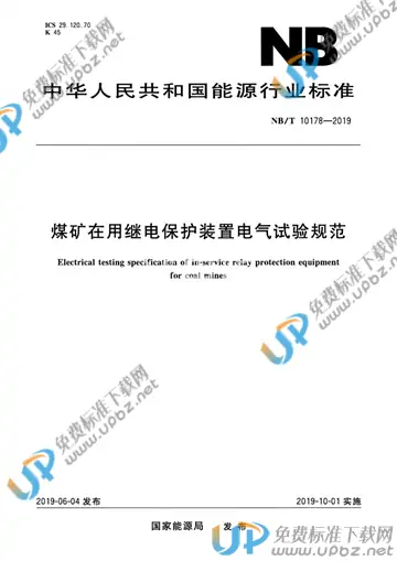 NB/T 10178-2019 免费下载