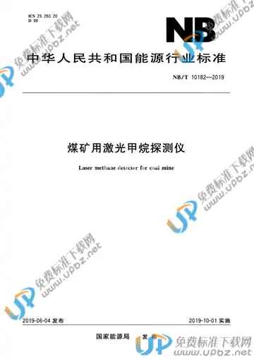 NB/T 10182-2019 免费下载
