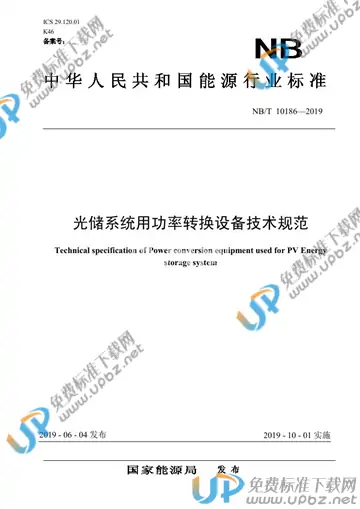 NB/T 10186-2019 免费下载