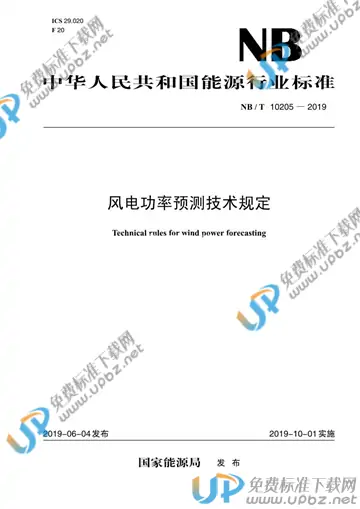 NB/T 10205-2019 免费下载
