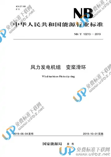 NB/T 10213-2019 免费下载