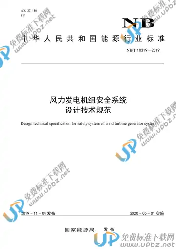 NB/T 10319-2019 免费下载