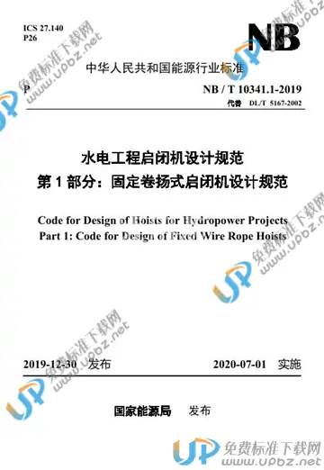 NB/T 10341.1-2019 免费下载