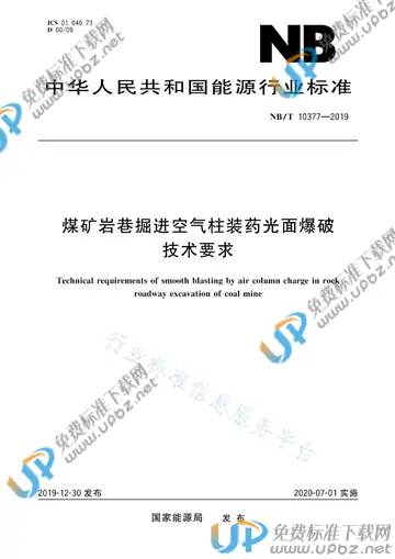 NB/T10377-2019 免费下载