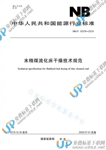 NB/T10378-2019 免费下载