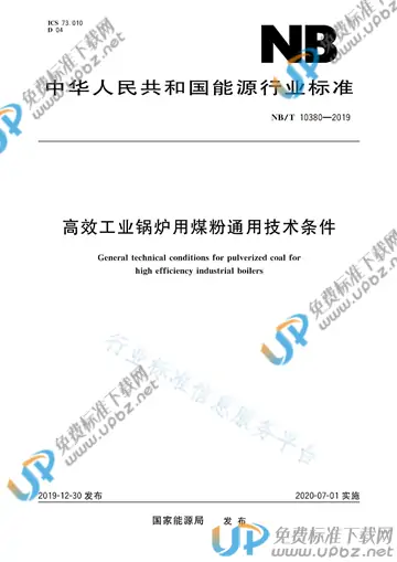 NB/T10380-2019 免费下载