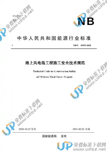 NB/T 10393-2020 免费下载