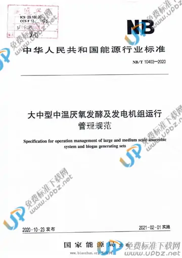 NB/T 10403-2020 免费下载