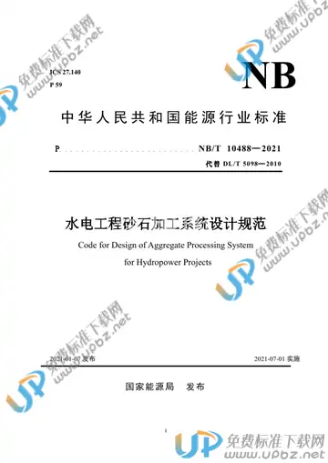 NB/T 10488-2021 免费下载