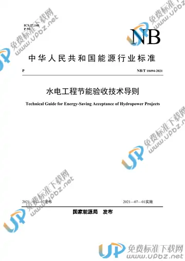 NB/T 10494-2021 免费下载