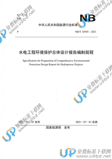 NB/T 10505-2021 免费下载