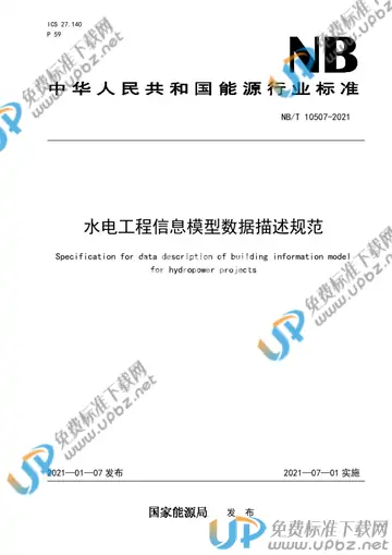 NB/T 10507-2021 免费下载