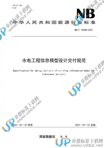 NB/T 10508-2021 免费下载