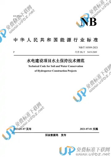 NB/T 10509-2021 免费下载