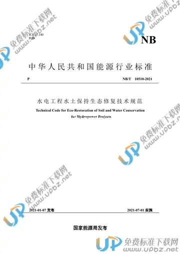NB/T 10510-2021 免费下载