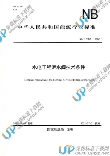 NB/T 10511-2021 免费下载