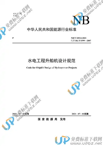 NB/T 10514-2021 免费下载