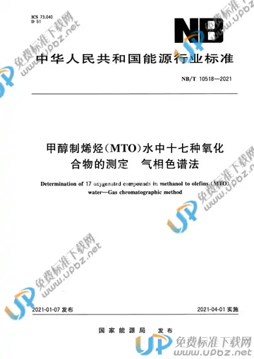 NB/T 10518-2021 免费下载