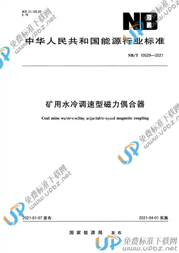 NB/T 10529-2021 免费下载
