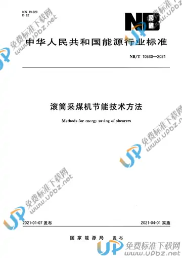 NB/T 10530-2021 免费下载