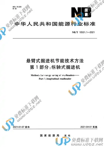 NB/T 10531.1-2021 免费下载