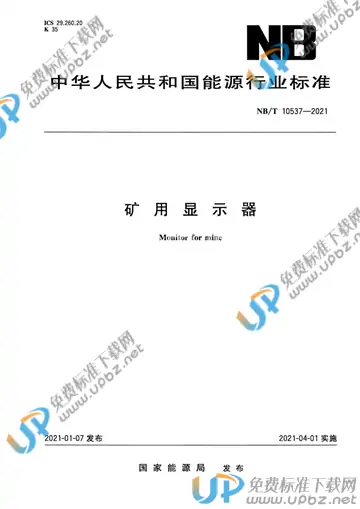 NB/T 10537-2021 免费下载