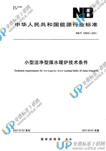 NB/T 10552-2021 免费下载