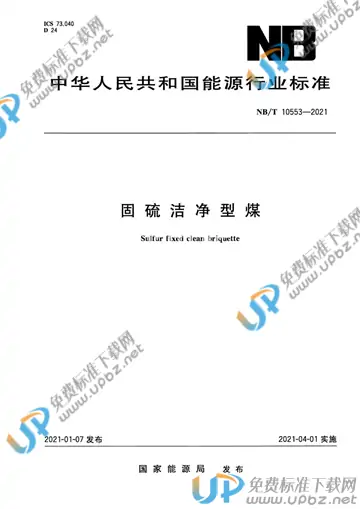 NB/T 10553-2021 免费下载