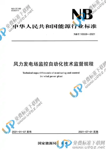 NB/T 10559-2021 免费下载