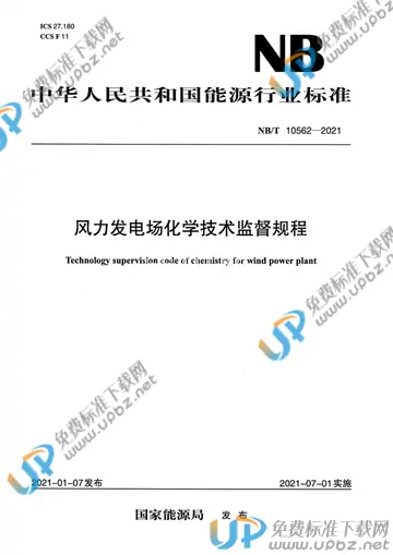 NB/T 10562-2021 免费下载