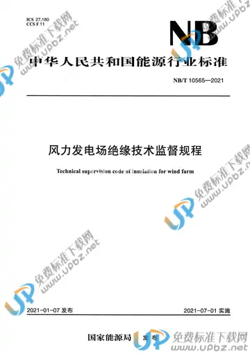 NB/T 10565-2021 免费下载