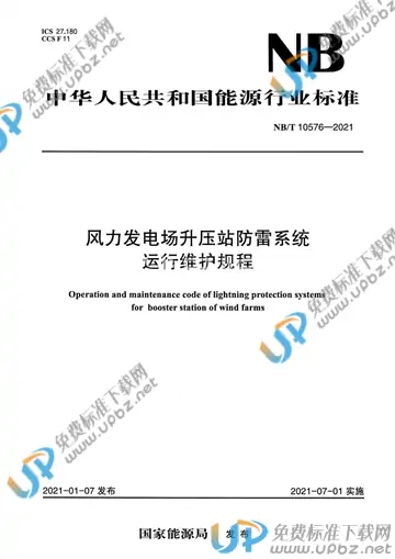 NB/T 10576-2021 免费下载