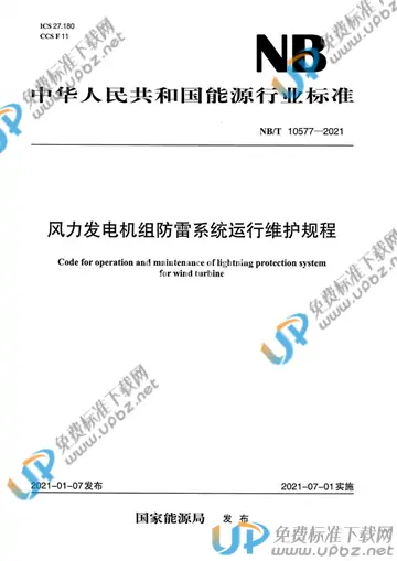 NB/T 10577-2021 免费下载