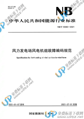 NB/T 10580-2021 免费下载