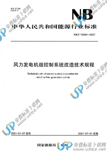 NB/T 10584-2021 免费下载