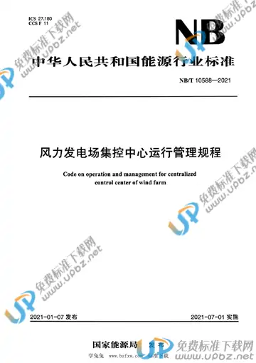 NB/T 10588-2021 免费下载
