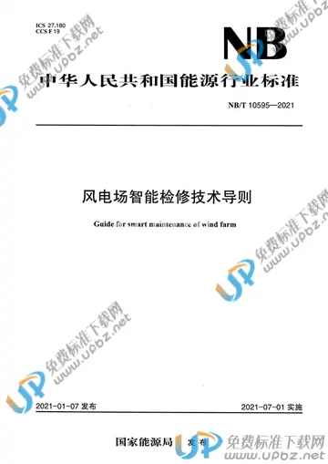 NB/T 10595-2021 免费下载