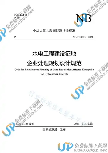 NB/T 10605-2021 免费下载