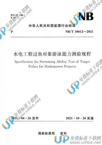 NB/T 10612-2021 免费下载